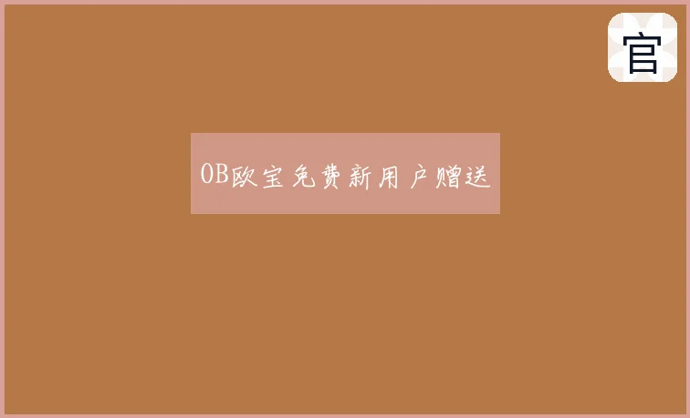 OB欧宝免费新用户赠送