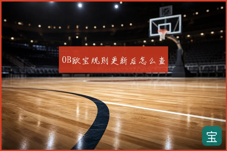 OB欧宝规则更新后怎么查