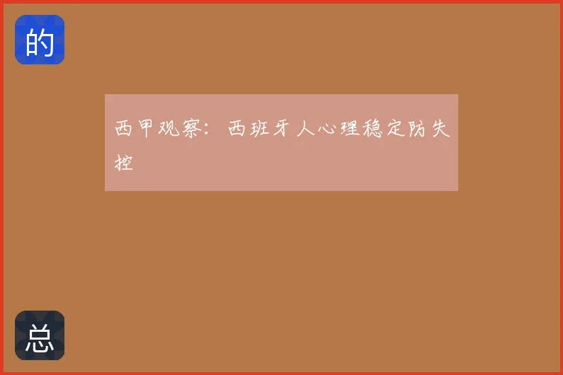 西甲观察:西班牙人心理稳定防失控
