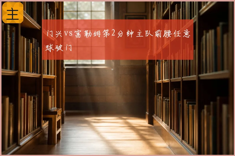 门兴vs富勒姆第2分钟主队前腰任意球破门