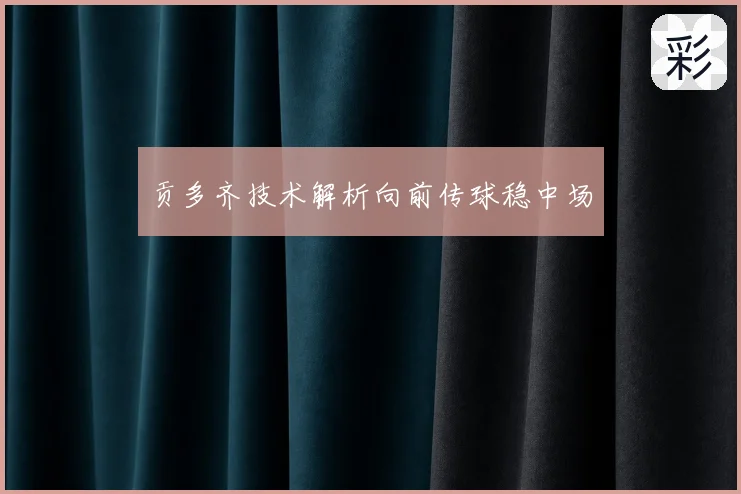 贡多齐技术解析向前传球稳中场