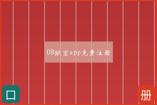 OB欧宝app免费注册