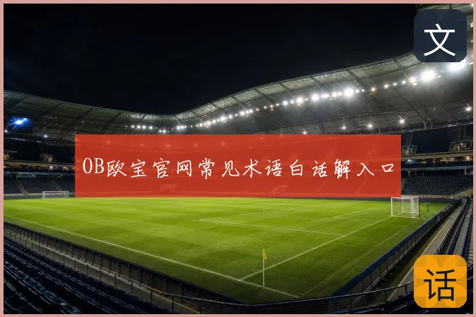 OB欧宝官网常见术语白话解入口