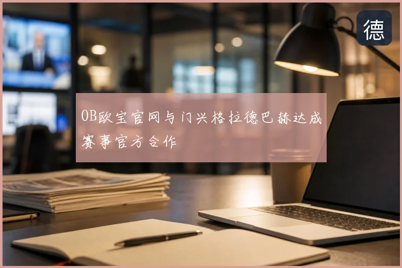 OB欧宝官网与门兴格拉德巴赫达成赛事官方合作