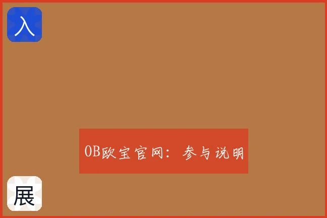 OB欧宝官网：参与说明
