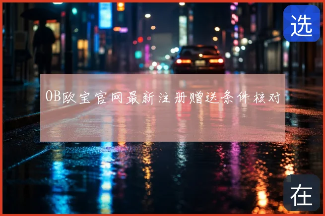OB欧宝官网最新注册赠送条件核对