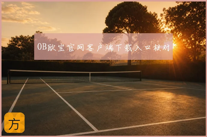 OB欧宝官网客户端下载入口核对