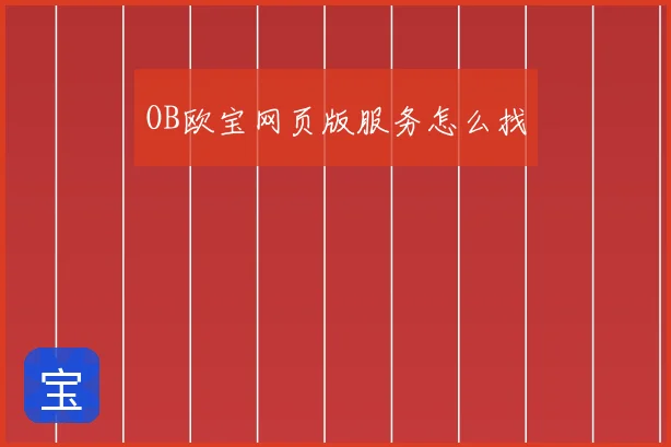 OB欧宝网页版服务怎么找