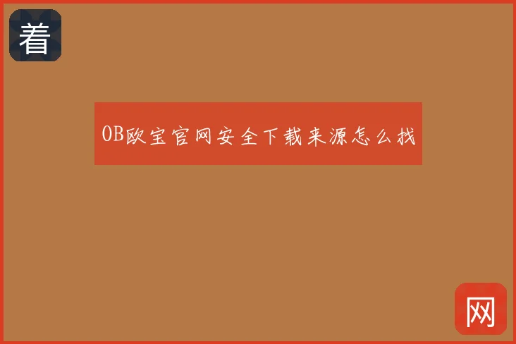 OB欧宝官网安全下载来源怎么找