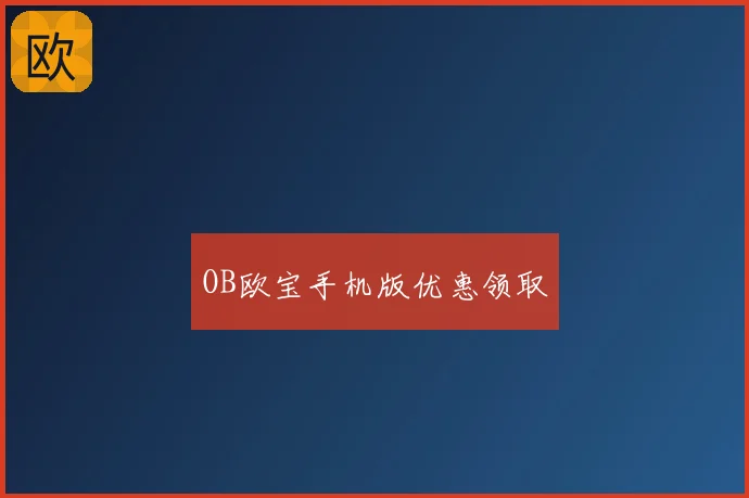 OB欧宝手机版优惠领取