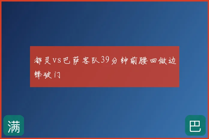 都灵vs巴萨客队39分钟前腰回做边锋破门