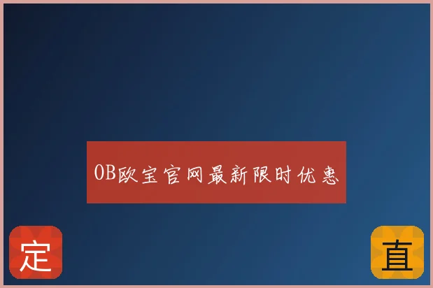 OB欧宝官网最新限时优惠