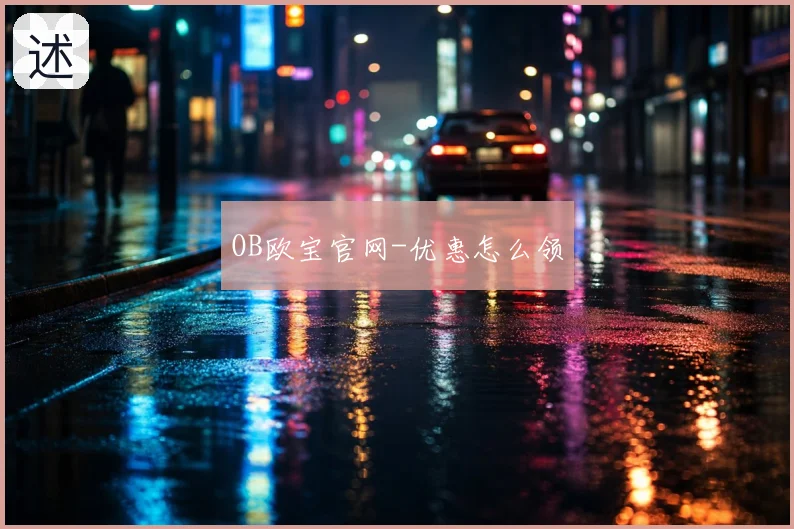 OB欧宝官网-优惠怎么领