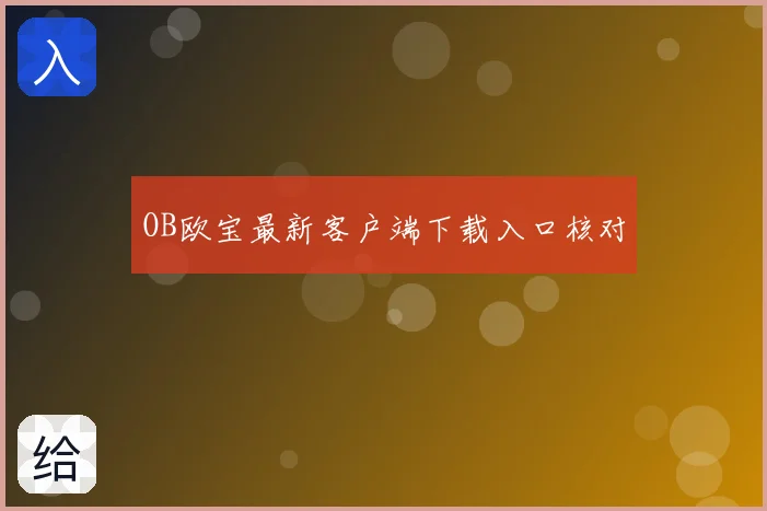 OB欧宝最新客户端下载入口核对