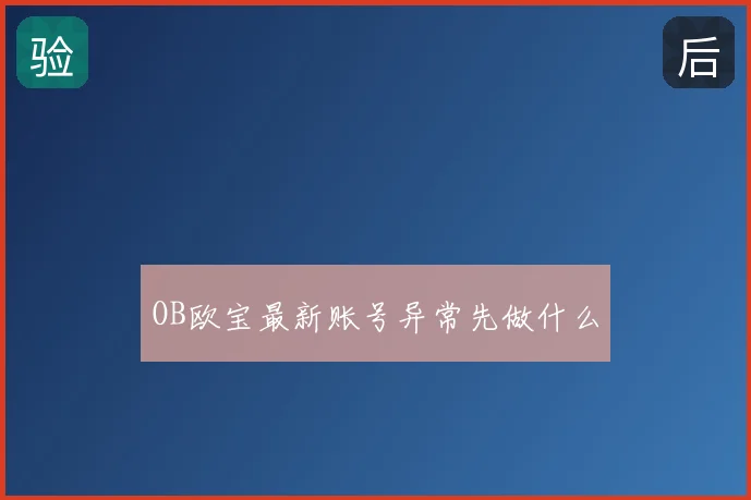 OB欧宝最新账号异常先做什么